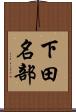 下田名部 Scroll