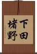 下田堵野 Scroll