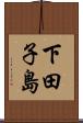 下田子島 Scroll