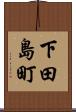 下田島町 Scroll