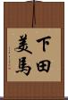 下田美馬 Scroll