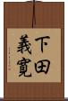 下田義寛 Scroll