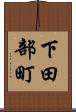 下田部町 Scroll
