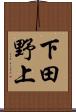 下田野上 Scroll