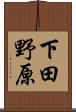 下田野原 Scroll