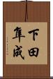 下田隼成 Scroll