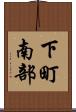 下町南部 Scroll