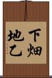 下畑地乙 Scroll