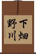 下畑野川 Scroll