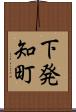 下発知町 Scroll