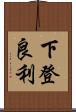 下登良利 Scroll