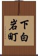 下白岩町 Scroll