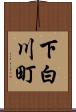 下白川町 Scroll