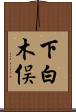 下白木俣 Scroll