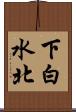 下白水北 Scroll