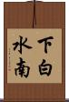 下白水南 Scroll