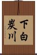 下白炭川 Scroll