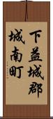 下益城郡城南町 Scroll