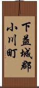 下益城郡小川町 Scroll