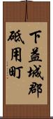下益城郡砥用町 Scroll