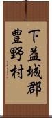 下益城郡豊野村 Scroll