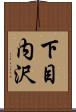 下目内沢 Scroll