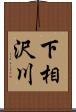 下相沢川 Scroll