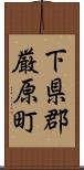 下県郡厳原町 Scroll