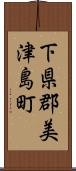 下県郡美津島町 Scroll