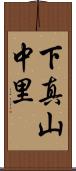 下真山中里 Scroll