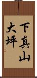 下真山大坪 Scroll