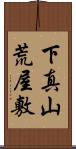 下真山荒屋敷 Scroll