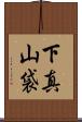 下真山袋 Scroll