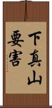 下真山要害 Scroll