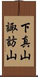 下真山諏訪山 Scroll