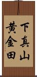 下真山黄金田 Scroll