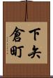 下矢倉町 Scroll