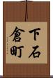 下石倉町 Scroll