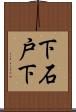 下石戸下 Scroll