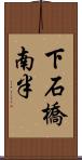 下石橋南半 Scroll