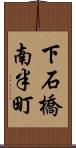 下石橋南半町 Scroll