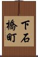 下石橋町 Scroll