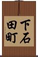 下石田町 Scroll