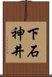 下石神井 Scroll