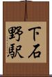 下石野駅 Scroll