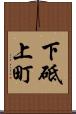 下砥上町 Scroll