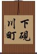 下硯川町 Scroll