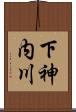 下神内川 Scroll