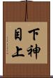 下神目上 Scroll