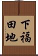 下福田地 Scroll